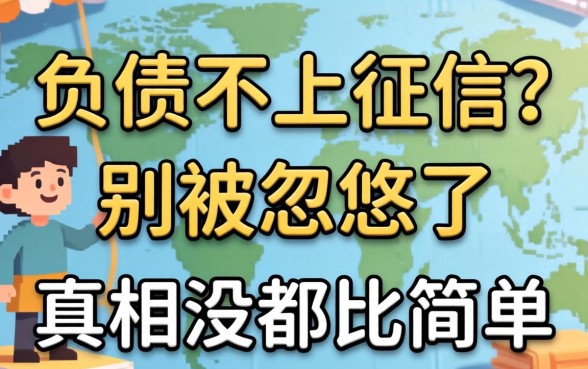 不看负债不上征信？别被忽悠了，真相没那么简单