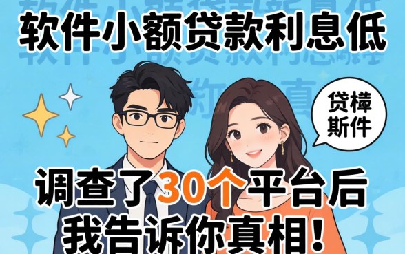 哪个软件小额贷款利息低?调查了30个平台后我告诉你真相