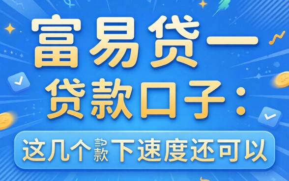 像富易贷一样的贷款口子:这几个下款速度还可以