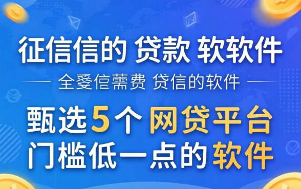 不需要上征信的贷款软件，甄选5个网贷平台门槛低一点的软件