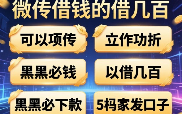 什么软件借钱可以借几百，枚举五个黑户必下款的口子