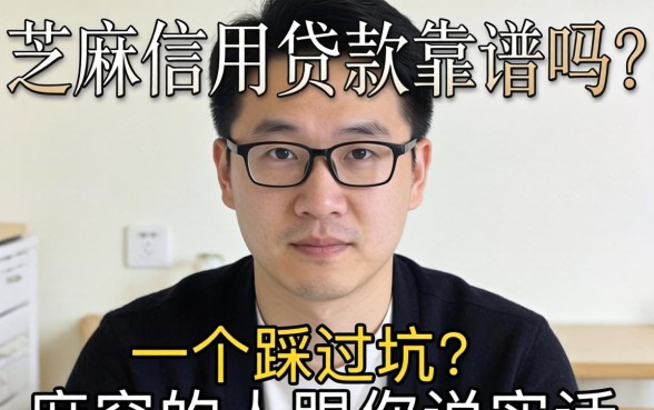 不看芝麻信用贷款靠谱吗？一个踩过坑的人跟你说实话