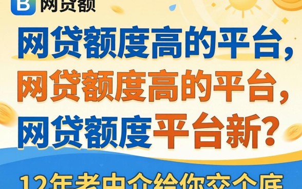 哪些网贷额度高的平台有哪些？12年老中介给你交个底