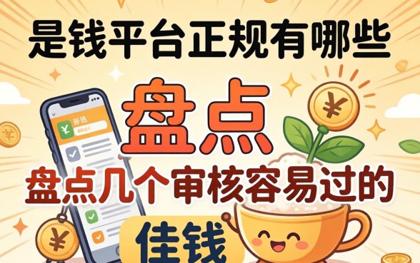 2026借钱的平台正规有哪些？盘点几个审核容易过的