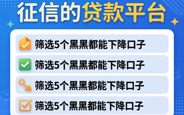 不上征信的贷款平台2026有吗，筛选5个黑户都能下的口子