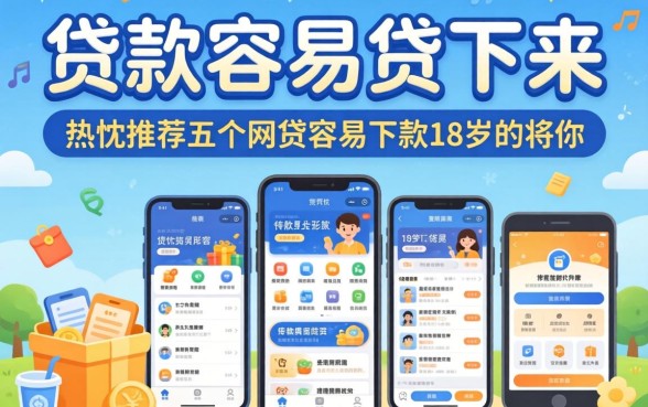 什么贷款容易贷下来，热忱推荐五个网贷容易下款18岁的软件