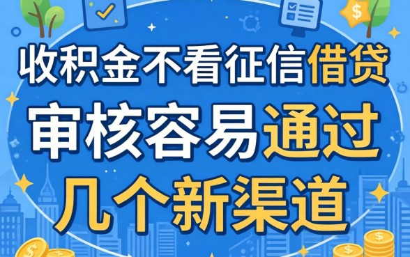 公积金不看征信借贷:审核容易通过的几个新渠道