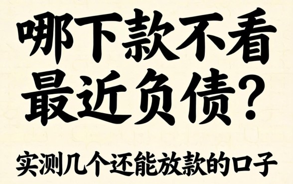 借钱哪下款不看最近负债？实测几个还能放款的口子