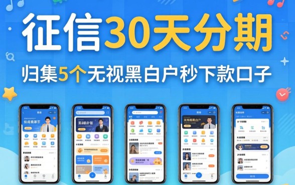 不查征信30天分期，归集5个无视黑白户秒下款口子app