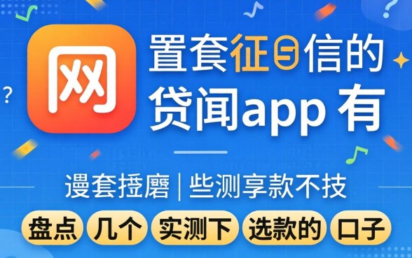 不查征信的网贷app有哪些？盘点几个实测下款的口子