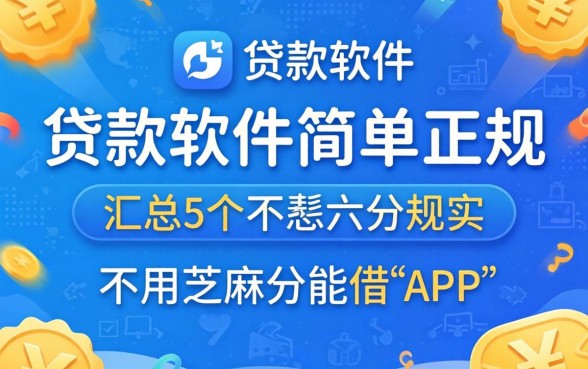 什么贷款软件简单正规,汇总5个不用芝麻分能借的app