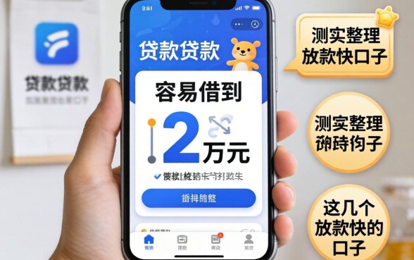 哪些贷款软件容易借到2万元？实测整理这几个放款快的口子