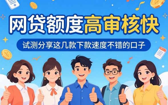 哪个网贷额度高审核快?实测分享这几款下款速度不错的口子