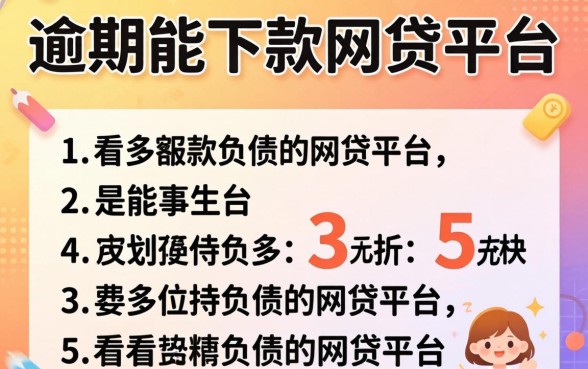 2026年逾期能下款的网贷平台，枚举5个不看负债的网贷平台