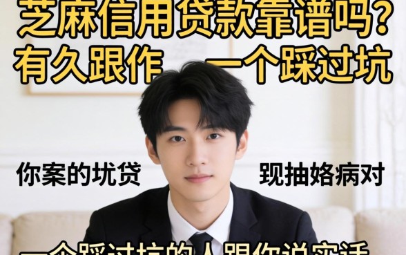 不看芝麻信用贷款靠谱吗？一个踩过坑的人跟你说实话
