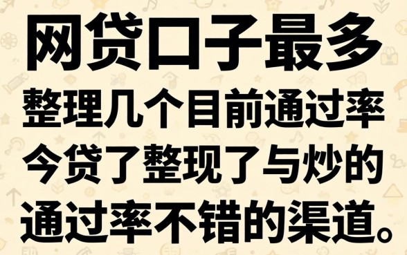 哪里网贷口子最多？整理了几个目前通过率不错的渠道