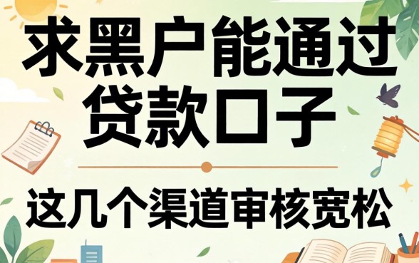 揭秘求黑户能通过的贷款口子，这几个渠道审核宽松