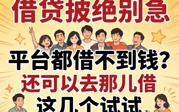 多头借贷被拒别急，平台都借不到钱了还可以去那儿借这几个试试