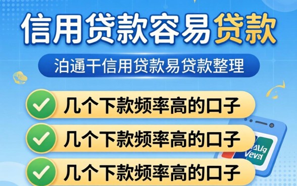哪种信用贷款容易贷款?整理了几个下款频率高的口子
