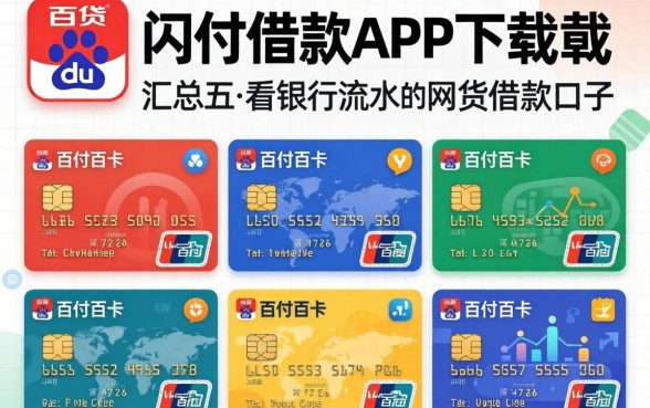 像百度闪付卡借款app下载一样方便的借款口子，汇总五个看银行流水的网贷软件