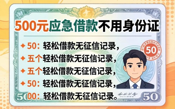 500元应急借款不用身份证,详尽说明五个轻松借款无征信记录的平台