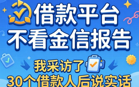 哪些借款平台不看征信报告？我采访了30个借款人后说实话