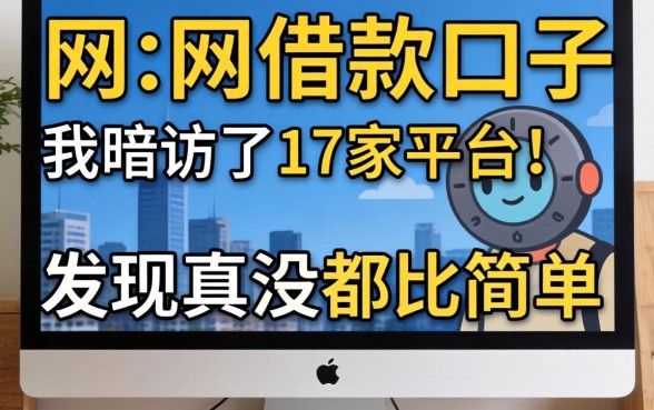 2026最新网上借款口子：我暗访了17家平台，发现真没那么简单