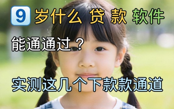 19岁什么贷款软件能通过？实测这几个下款通道