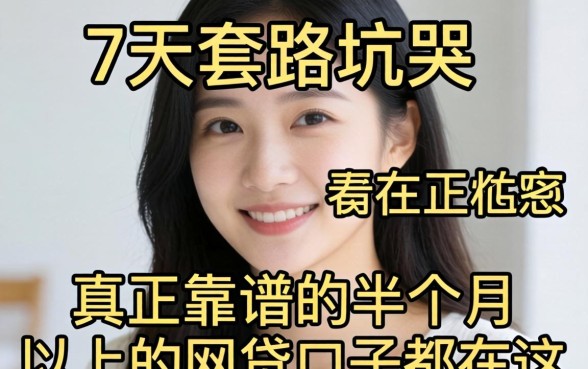 别被7天套路坑哭：真正靠谱的半个月以上的网贷口子都在这