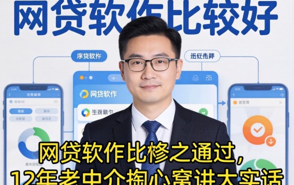 哪个网贷软件比较好通过？12年老中介掏心窝讲大实话