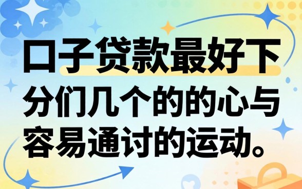 哪个口子的贷款最好下？分享几个容易通过的渠道