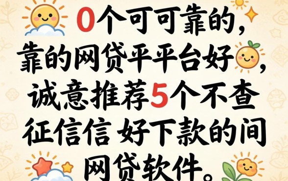 10个可靠的网贷平台好，诚意推荐5个不查征信好下款的网贷软件