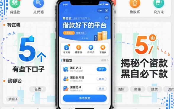 借款好下的平台有哪些软件,揭秘5个黑户必下款的口子