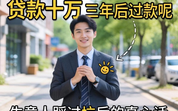 哪里能贷款十万三年后还款呢？生意人踩过坑后的真心话