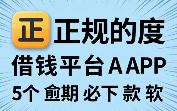 不正规的借钱平台APP，概括5个逾期必下款的软件