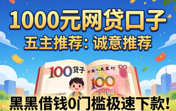 1000元网贷口子，诚意推荐五个黑户借钱0门槛极速下款口子