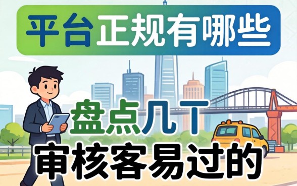 2026借钱的平台正规有哪些？盘点几个审核容易过的
