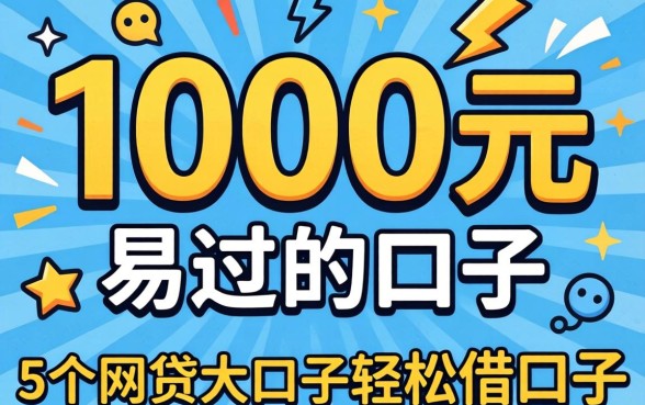 可以下1000元的易过的口子,倾情分享5个网贷大口子轻松借口子