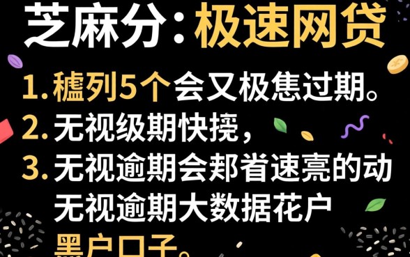 不看芝麻分的极速网贷,胪列5个无视逾期大数据花户黑户口子