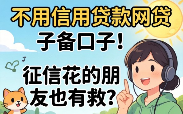 分享几个不用信用贷款网贷的口子,征信花的朋友也有救了