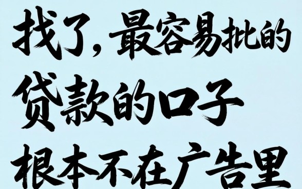 别找了,最容易批的贷款的口子根本不在广告里