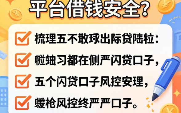 在什么平台借钱安全点,梳理五个网贷口子风控不严的口子