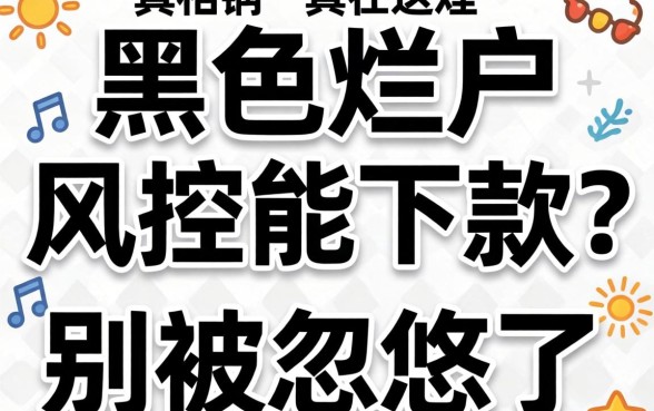 双黑烂户风控能下款?别被忽悠了,真相在这里
