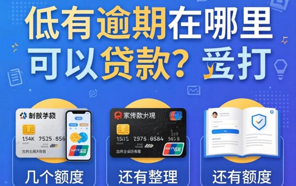 信用低有逾期在哪里可以贷款？整理了几个还有额度的平台