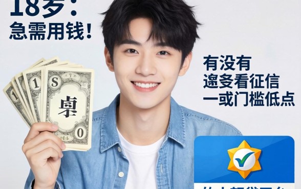 刚满18岁急需用钱，有没有不看征信或者门槛低点的小额贷平台推荐？