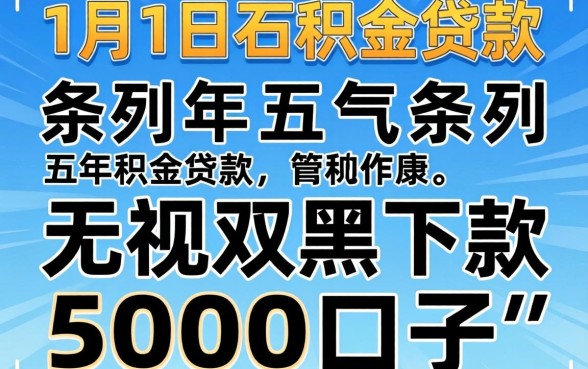 2026年1月1日公积金贷款，条列五个无视双黑下款5000的口子