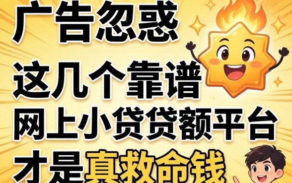 别被广告忽悠:这几个靠谱网上小额贷款平台才是真救命钱