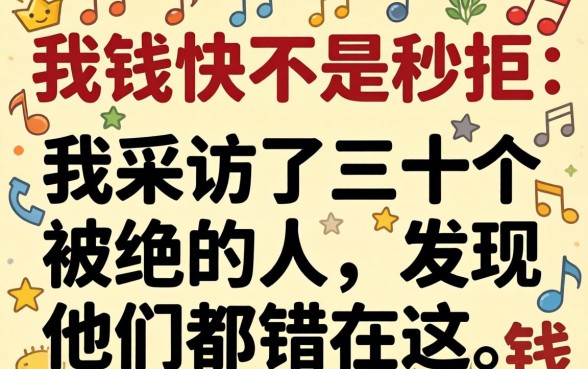 借钱快不是秒拒:我采访了三十个被拒的人,发现他们都错在这