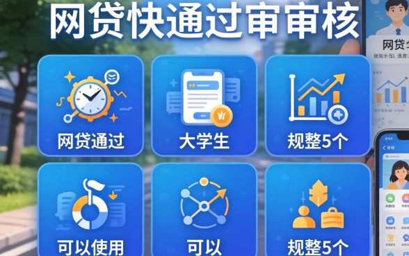 什么网贷快通过审核,规整5个大学生可以使用的app