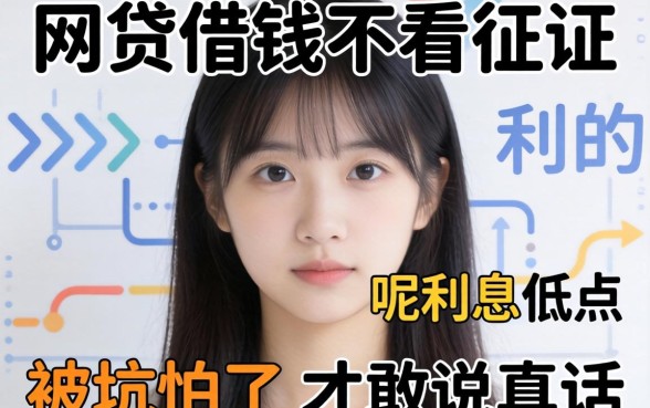 哪个网贷借钱不看征信的呢利息低点？被坑怕了才敢说真话